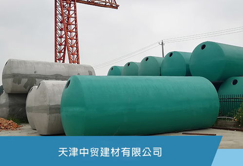 天津玻璃鋼化糞池 中貿建材質量可靠，鑄就綠色環保新標桿